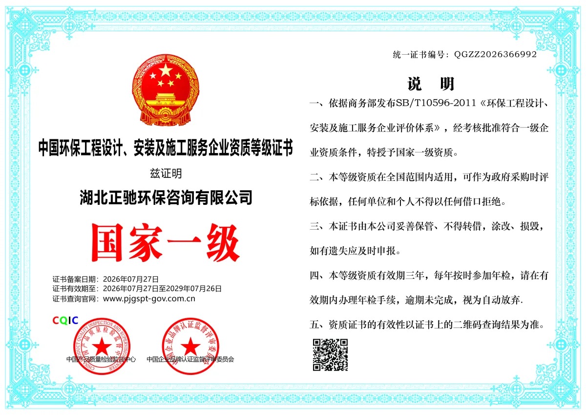 中国环保工程设计、安装及施工服务企业资质等级证书